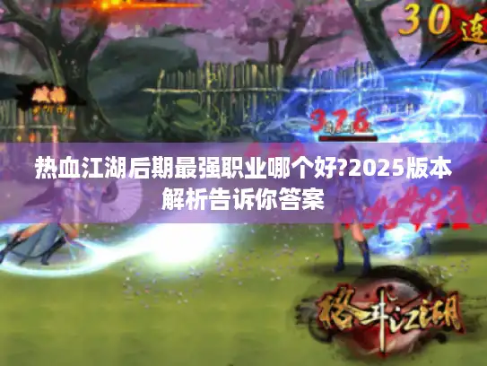 热血江湖后期最强职业哪个好?2025版本解析告诉你答案
