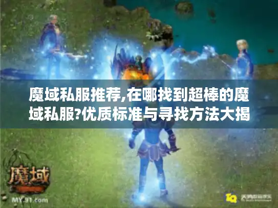 魔域私服推荐,在哪找到超棒的魔域私服?优质标准与寻找方法大揭秘 魔域私服推荐,在哪找到超棒的魔域私服?优质标准与寻找方法大揭秘