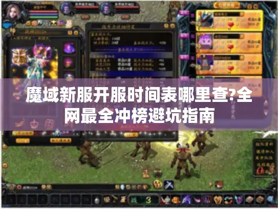 魔域新服开服时间表哪里查?全网最全冲榜避坑指南
