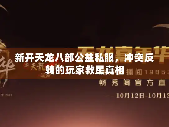 新开天龙八部公益私服,冲突反转的玩家救星真相 新开天龙八部公益私服,冲突反转的玩家救星真相