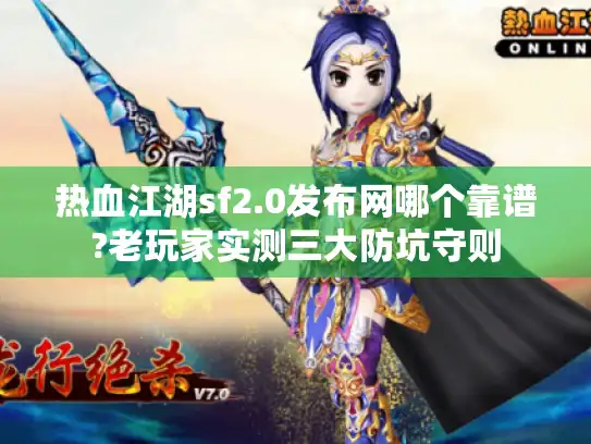 热血江湖sf2.0发布网哪个靠谱?老玩家实测三大防坑守则