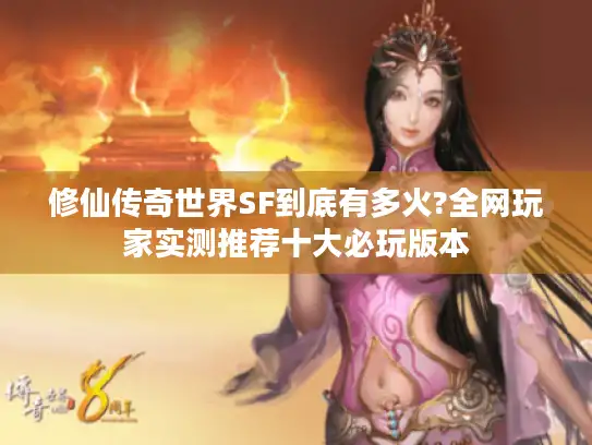 修仙传奇世界SF到底有多火?全网玩家实测推荐十大必玩版本