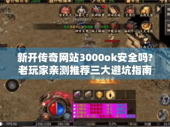 新开传奇网站3000ok安全吗?老玩家亲测推荐三大避坑指南