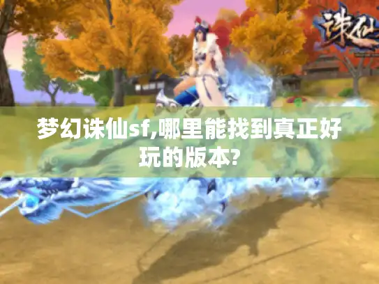 梦幻诛仙sf,哪里能找到真正好玩的版本?