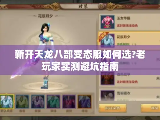 新开天龙八部变态服如何选?老玩家实测避坑指南