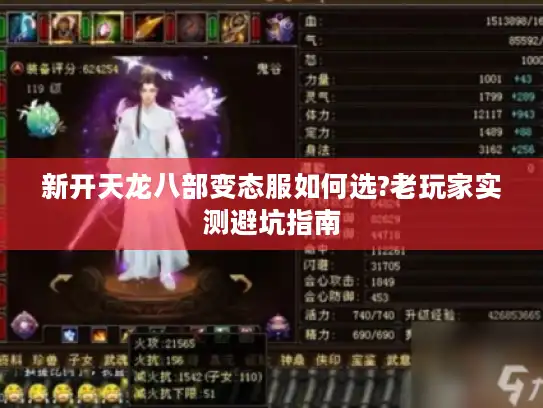 新开天龙八部变态服如何选?老玩家实测避坑指南