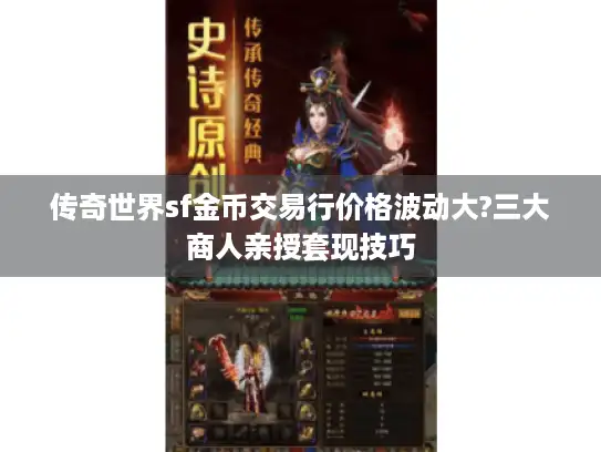 传奇世界sf金币交易行价格波动大?三大商人亲授套现技巧