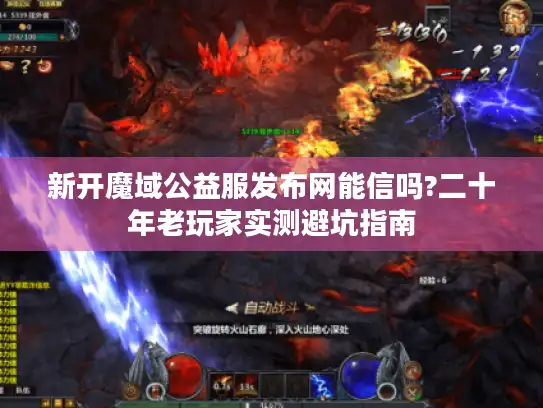新开魔域公益服发布网能信吗?二十年老玩家实测避坑指南