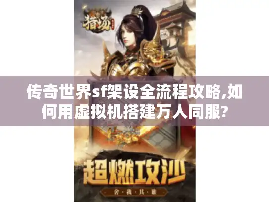 传奇世界sf架设全流程攻略,如何用虚拟机搭建万人同服?