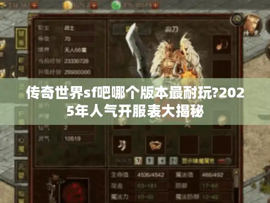 传奇世界sf吧哪个版本最耐玩?2025年人气开服表大揭秘