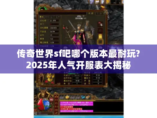 传奇世界sf吧哪个版本最耐玩?2025年人气开服表大揭秘