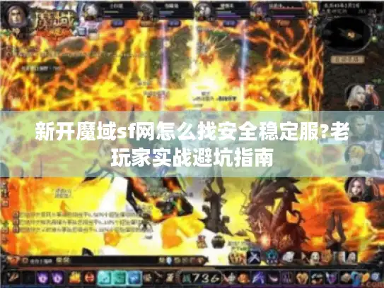 新开魔域sf网怎么找安全稳定服?老玩家实战避坑指南