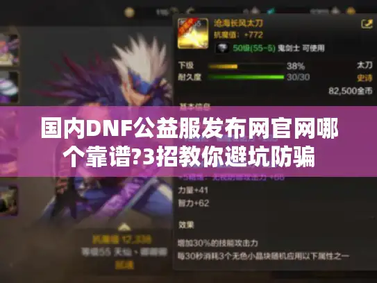 国内DNF公益服发布网官网哪个靠谱?3招教你避坑防骗