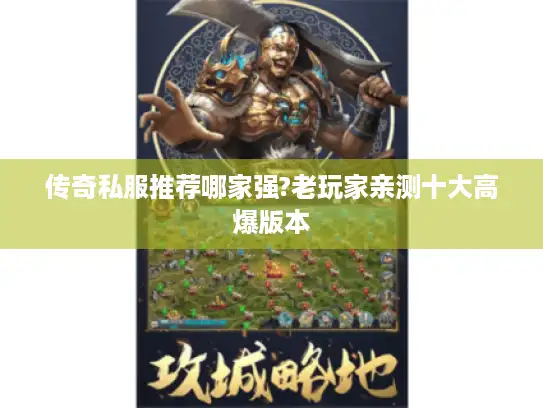 传奇私服推荐哪家强?老玩家亲测十大高爆版本