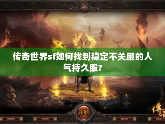 传奇世界sf如何找到稳定不关服的人气持久服? 传奇世界sf如何找到稳定不关服的人气持久服?