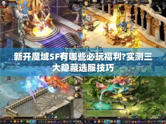 新开魔域SF有哪些必玩福利?实测三大隐藏选服技巧 新开魔域SF有哪些必玩福利?实测三大隐藏选服技巧