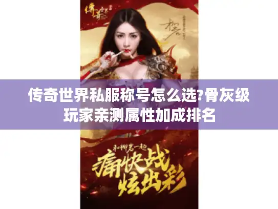 传奇世界私服称号怎么选?骨灰级玩家亲测属性加成排名