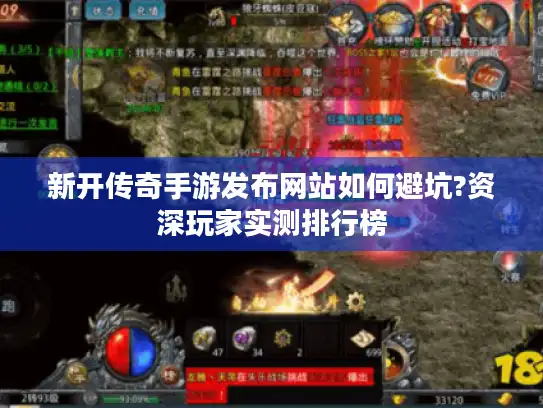 新开传奇手游发布网站如何避坑?资深玩家实测排行榜