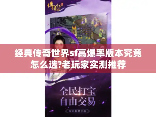 经典传奇世界sf高爆率版本究竟怎么选?老玩家实测推荐