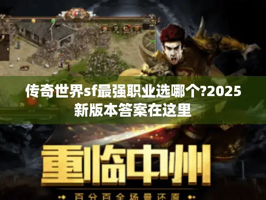 传奇世界sf最强职业选哪个?2025新版本答案在这里