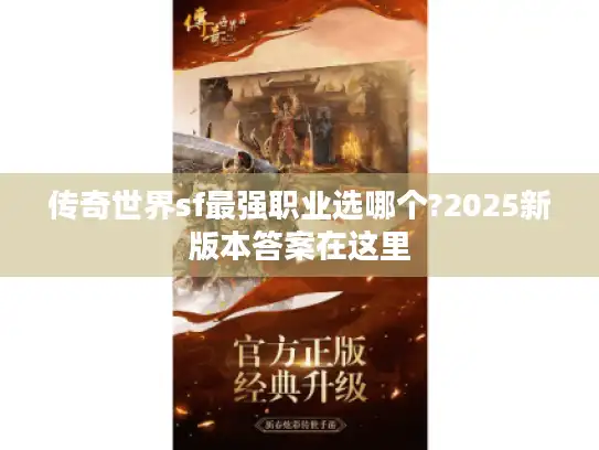 传奇世界sf最强职业选哪个?2025新版本答案在这里