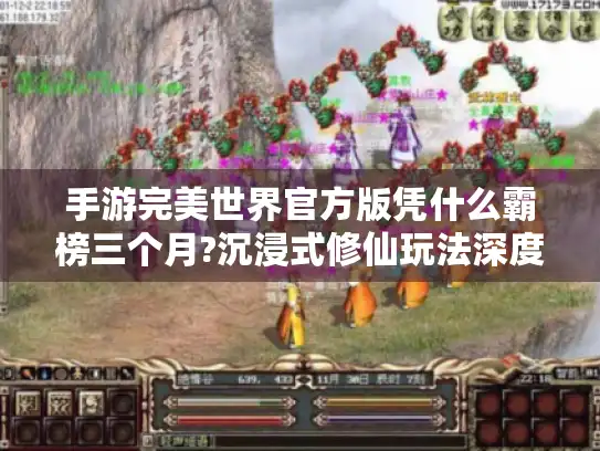 手游完美世界官方版凭什么霸榜三个月?沉浸式修仙玩法深度评测