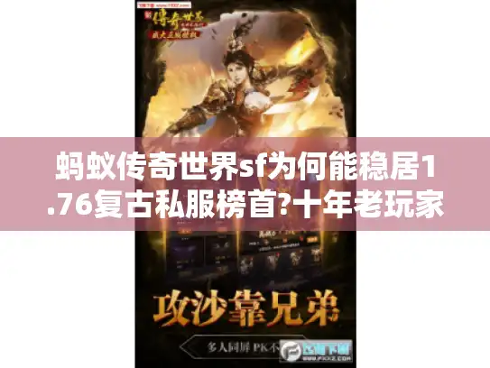 蚂蚁传奇世界sf为何能稳居1.76复古私服榜首?十年老玩家揭秘运营真相
