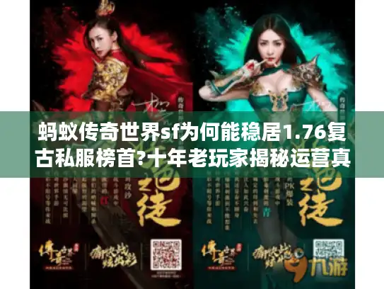 蚂蚁传奇世界sf为何能稳居1.76复古私服榜首?十年老玩家揭秘运营真相