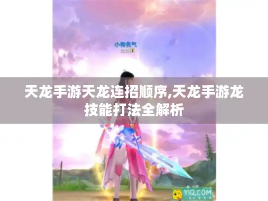 天龙手游天龙连招顺序,天龙手游龙技能打法全解析
