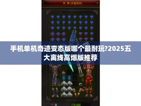 手机单机奇迹变态版哪个最耐玩?2025五大离线高爆版推荐