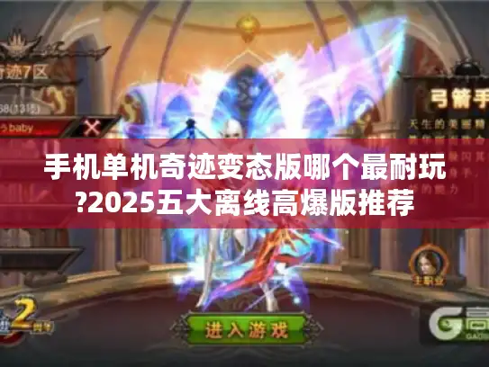手机单机奇迹变态版哪个最耐玩?2025五大离线高爆版推荐