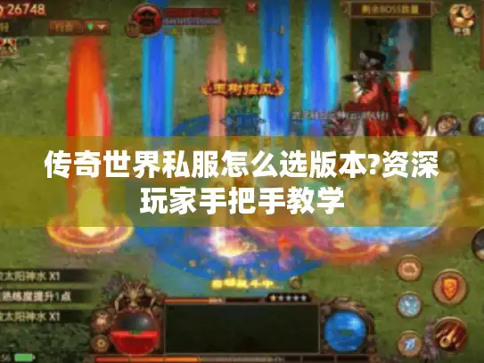 传奇世界私服怎么选版本?资深玩家手把手教学 传奇世界私服怎么选版本?资深玩家手把手教学