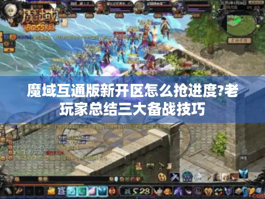 魔域互通版新开区怎么抢进度?老玩家总结三大备战技巧