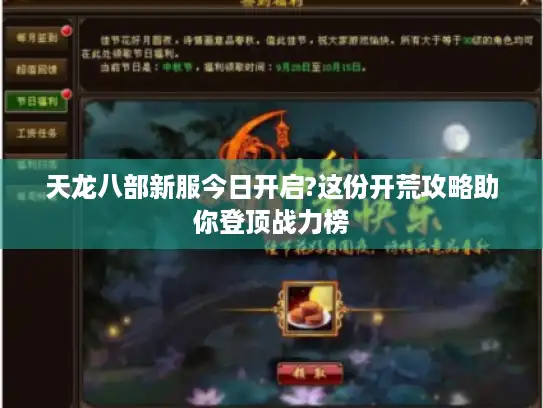 天龙八部新服今日开启?这份开荒攻略助你登顶战力榜
