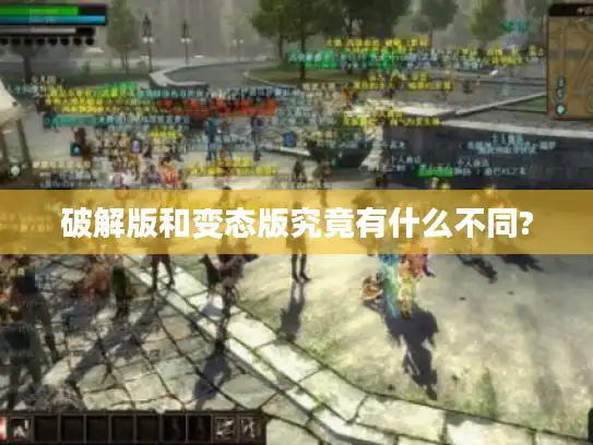 破解版和变态版究竟有什么不同?