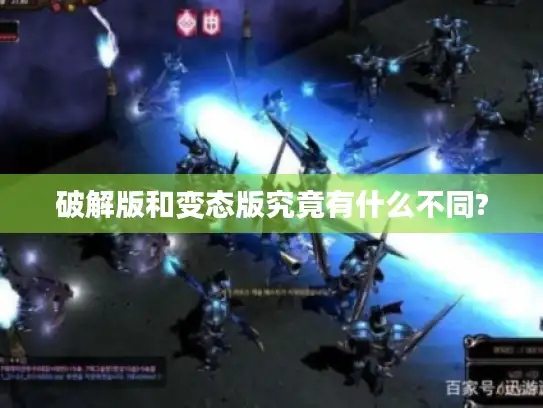 破解版和变态版究竟有什么不同?