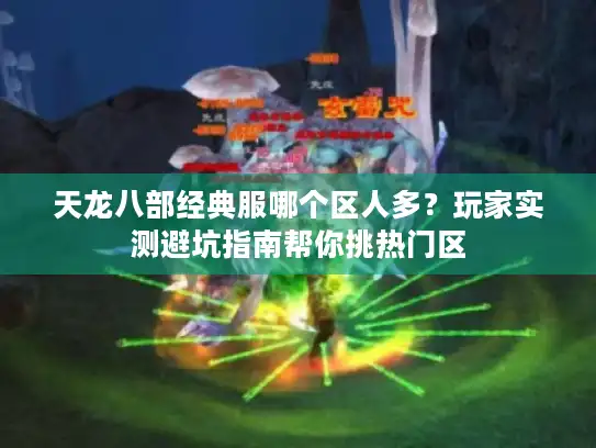 天龙八部经典服哪个区人多？玩家实测避坑指南帮你挑热门区