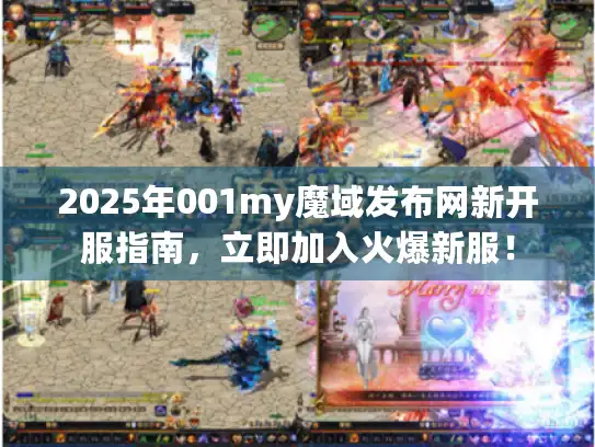 2025年001my魔域发布网新开服指南，立即加入火爆新服！