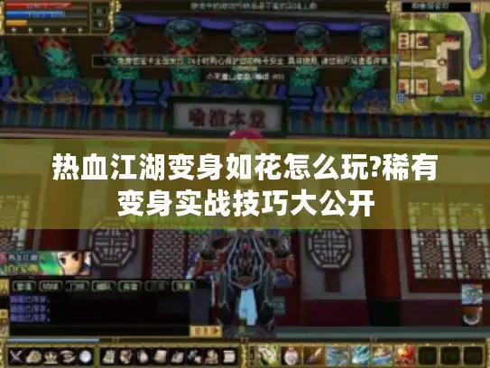 热血江湖变身如花怎么玩?稀有变身实战技巧大公开