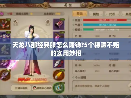 天龙八部经典服怎么赚钱?5个稳赚不赔的实用妙招