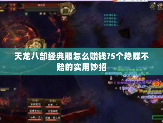 天龙八部经典服怎么赚钱?5个稳赚不赔的实用妙招