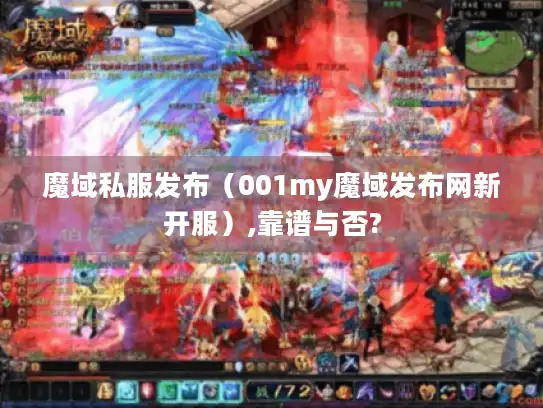 魔域私服发布（001my魔域发布网新开服）,靠谱与否?