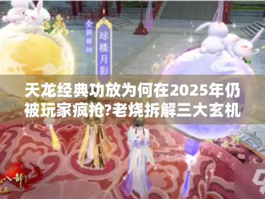 天龙经典功放为何在2025年仍被玩家疯抢?老烧拆解三大玄机
