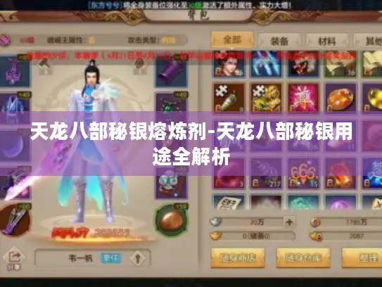 天龙八部秘银熔炼剂-天龙八部秘银用途全解析