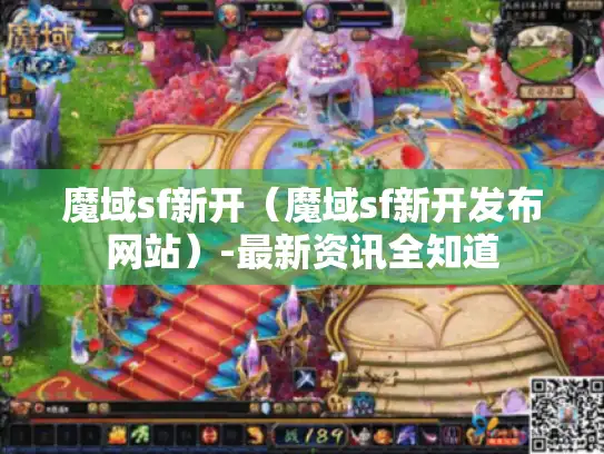 魔域sf新开（魔域sf新开发布网站）-最新资讯全知道