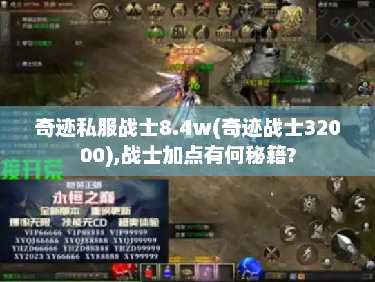 奇迹私服战士8.4w(奇迹战士32000),战士加点有何秘籍?