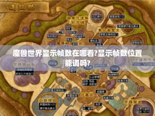 魔兽世界显示帧数在哪看?显示帧数位置能调吗?