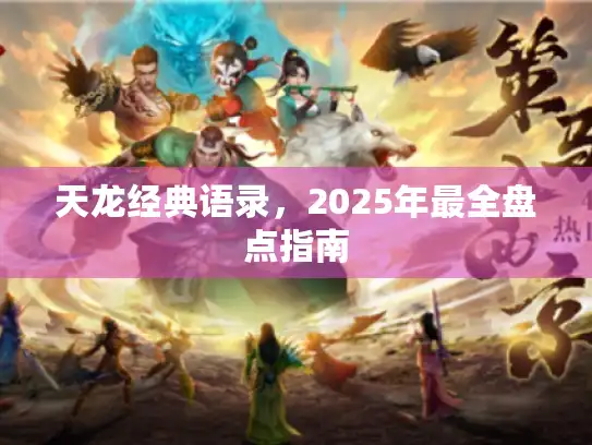 天龙经典语录，2025年最全盘点指南