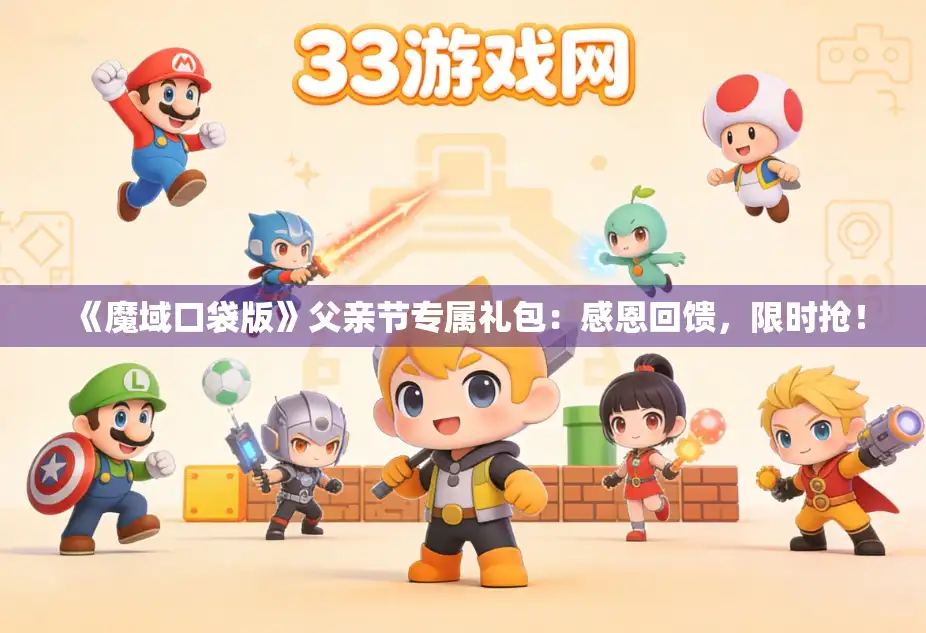 《魔域口袋版》父亲节专属礼包：感恩回馈，限时抢！