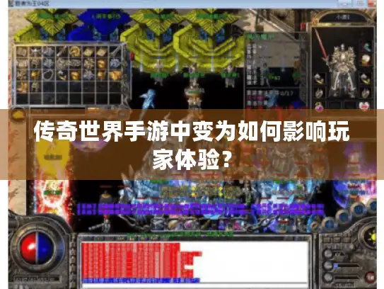 传奇世界手游中变为如何影响玩家体验？